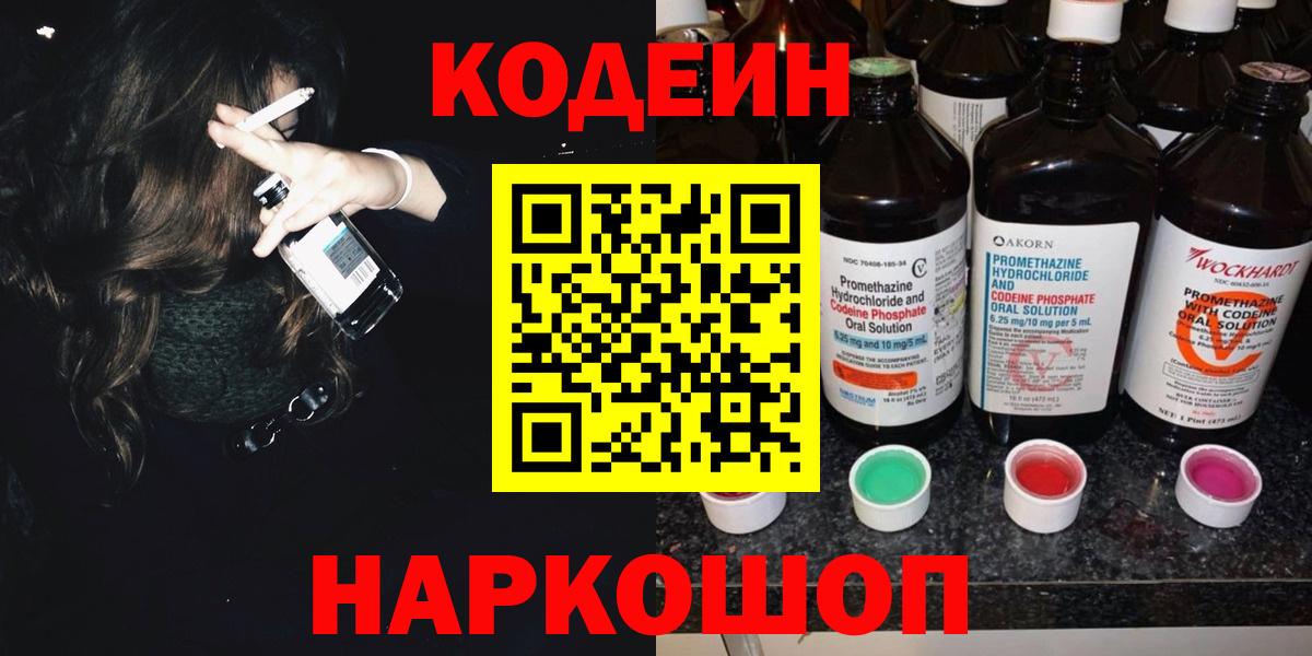 Кодеин напиток Lean (лин) Ефремов